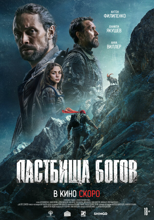 Пастбища богов (2025) - смотреть онлайн